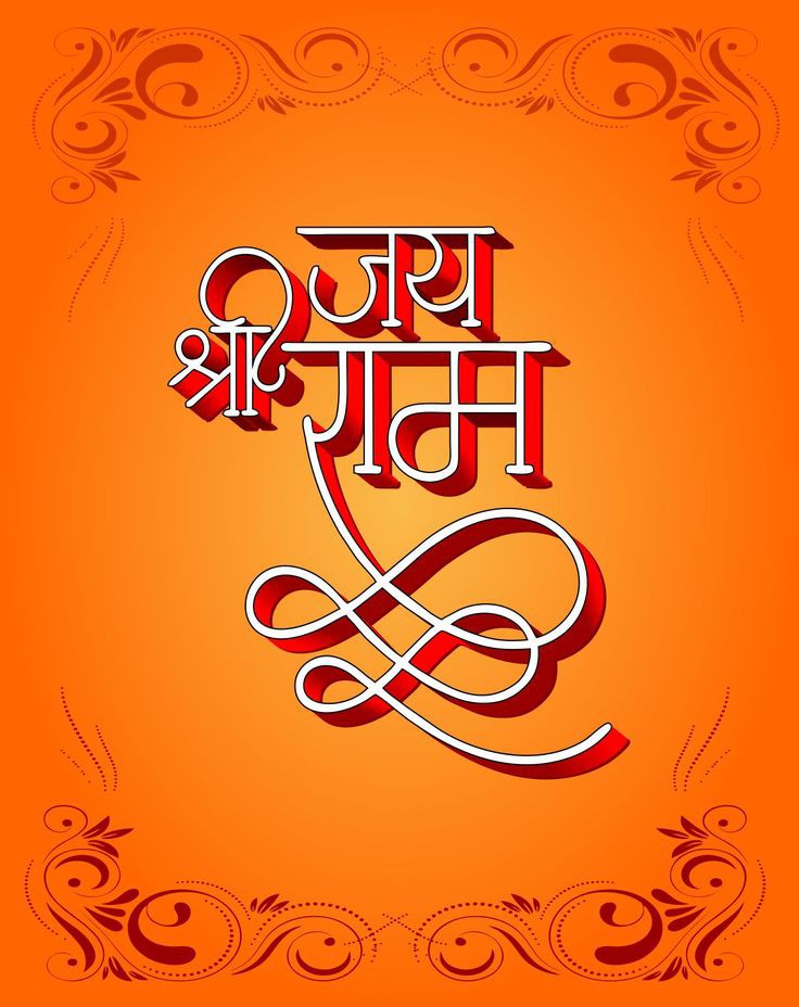 Jai Shree Ram Pic