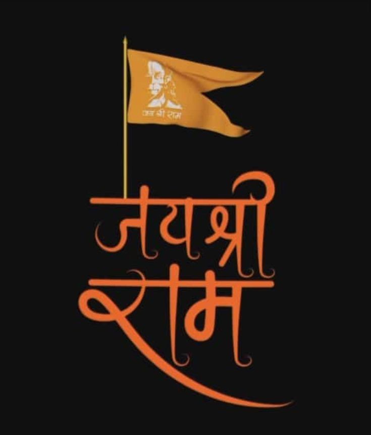Jai Shree Ram Pic