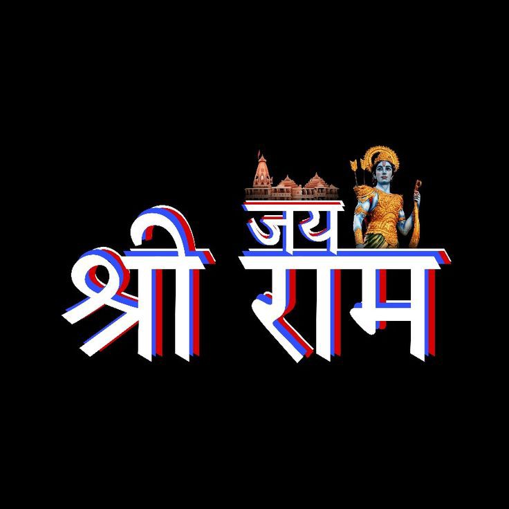 Jai Shree Ram Pic