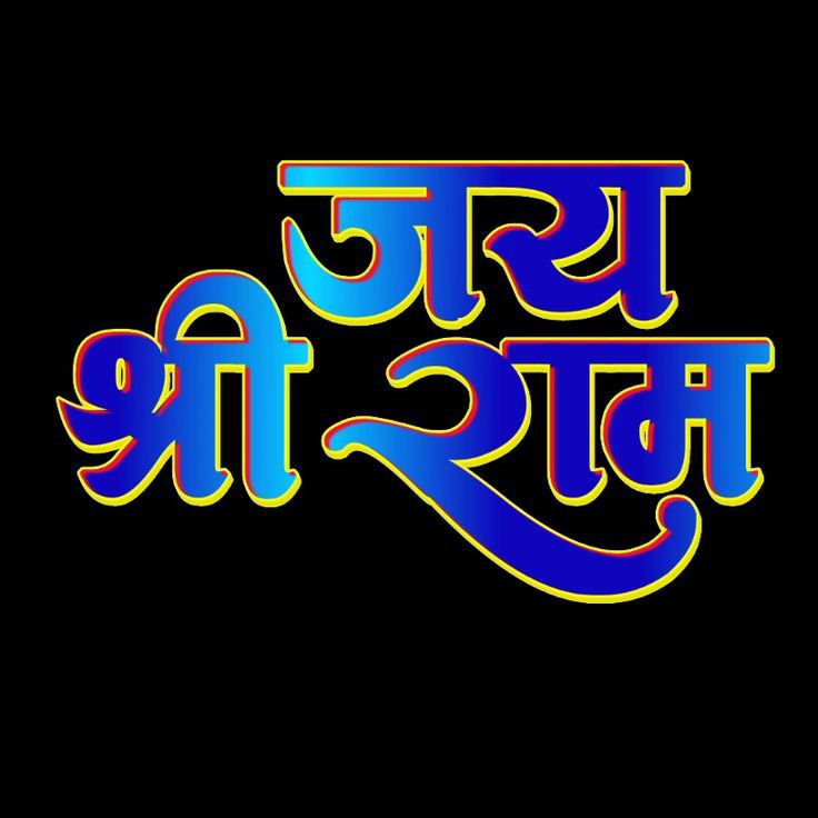 Jai Shree Ram Pic