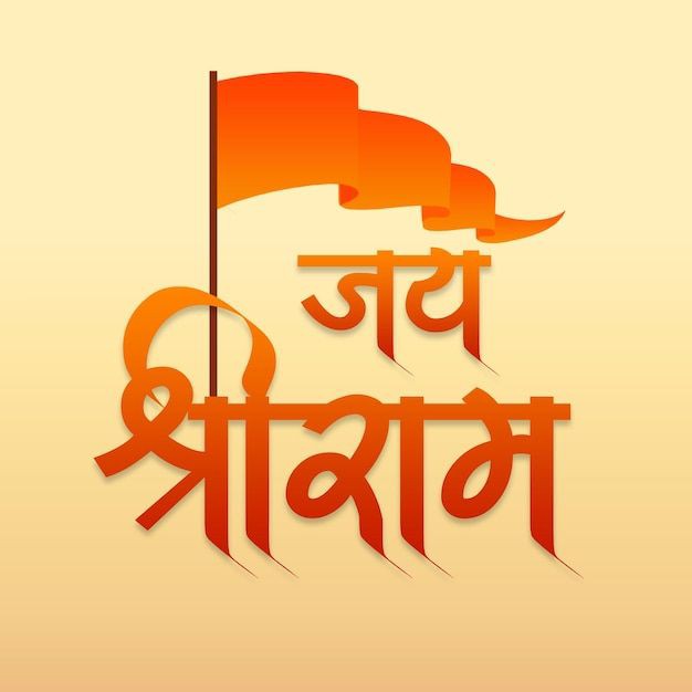 Jai Shree Ram Pic