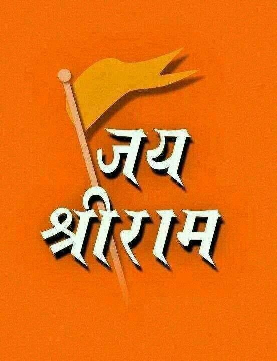 Jai Shree Ram Pic